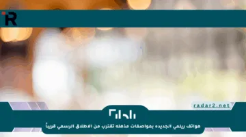 هواتف ريلمي الجديدة بمواصفات مذهلة تقترب من الإطلاق الرسمي قريباً